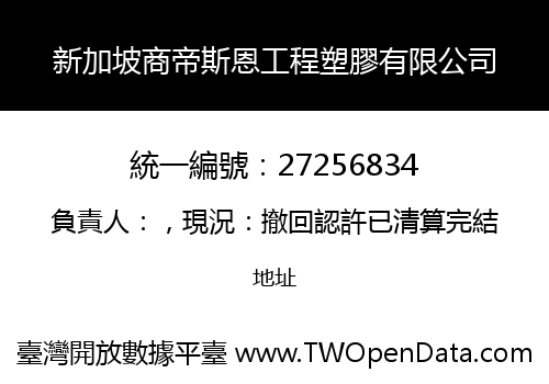 新加坡商帝斯恩工程塑膠有限公司