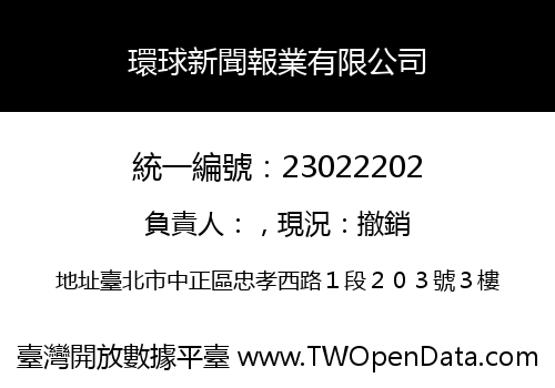 環球新聞報業有限公司
