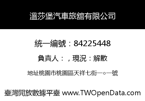 溫莎堡汽車旅舘有限公司