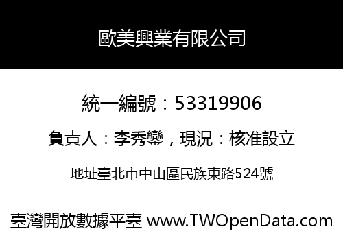 歐美興業有限公司