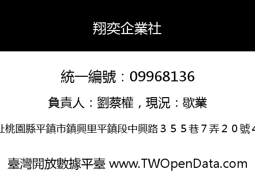 翔奕企業社