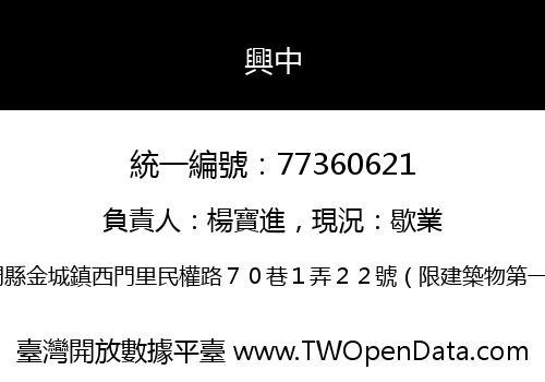 興中