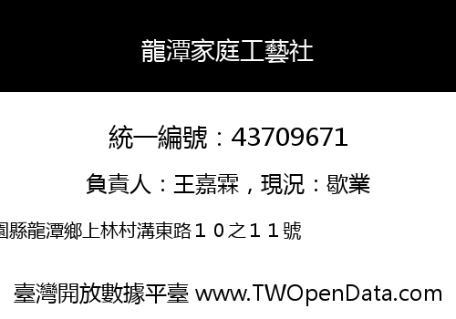 龍潭家庭工藝社