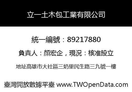 立一土木包工業有限公司