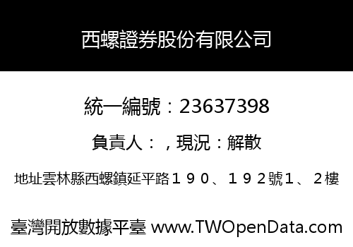 西螺證券股份有限公司