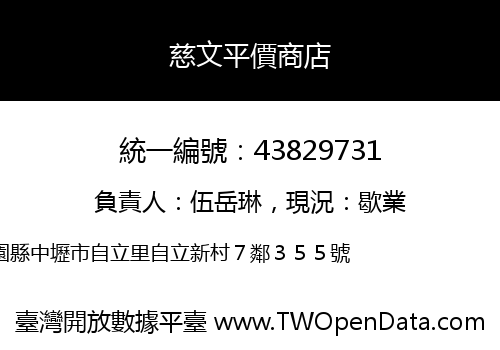 慈文平價商店