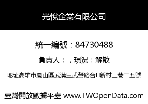 光悅企業有限公司