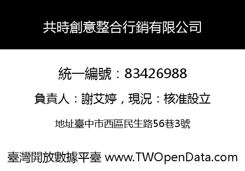 共時創意整合行銷有限公司