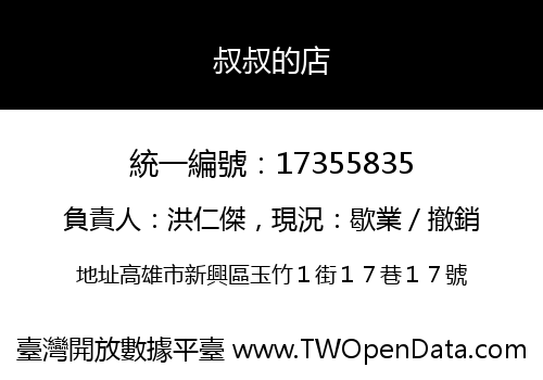 叔叔的店