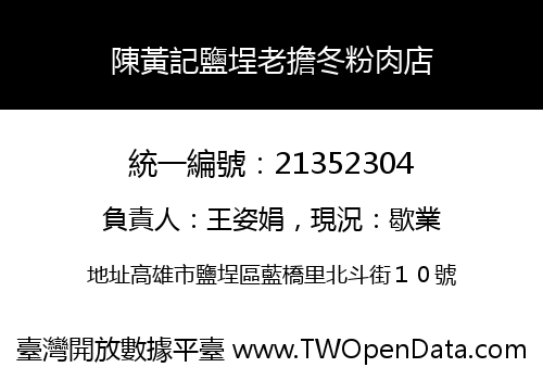 陳黃記鹽埕老擔冬粉肉店