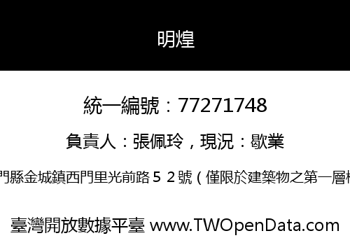 明煌
