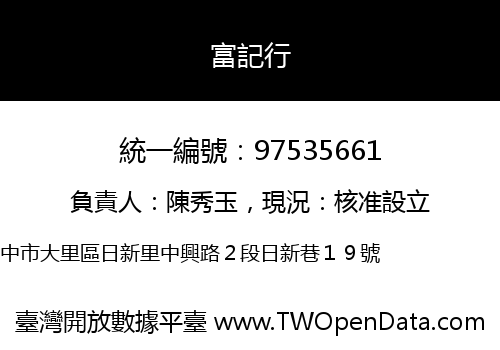 富記行