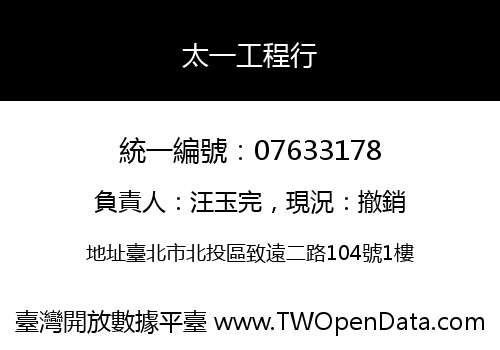 太一工程行