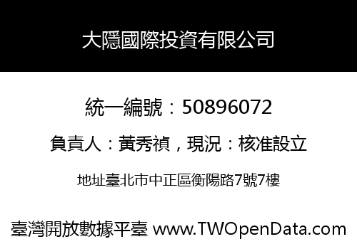 大隱國際投資有限公司