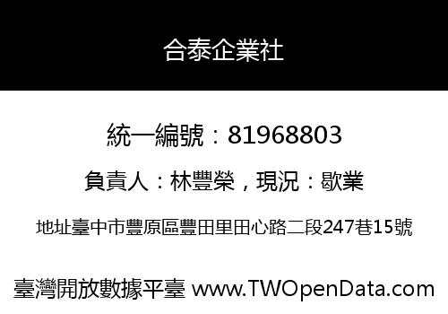 合泰企業社
