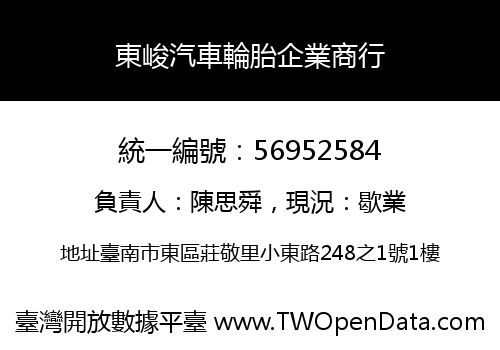 東峻汽車輪胎企業商行