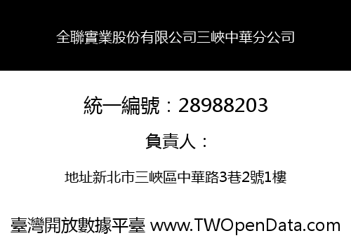 全聯實業股份有限公司三峽中華分公司