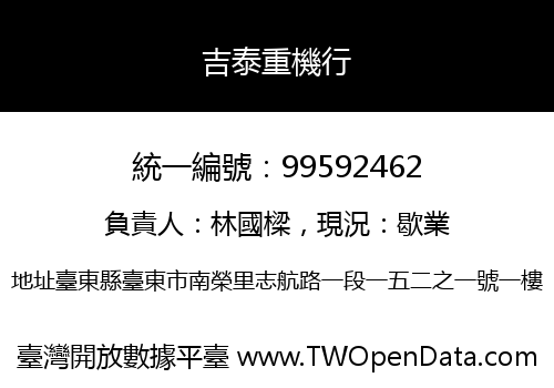 吉泰重機行