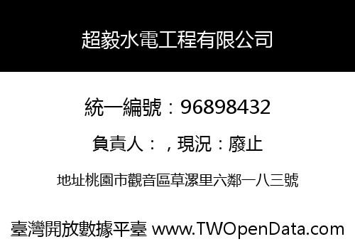 超毅水電工程有限公司