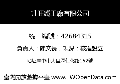升旺鐵工廠有限公司