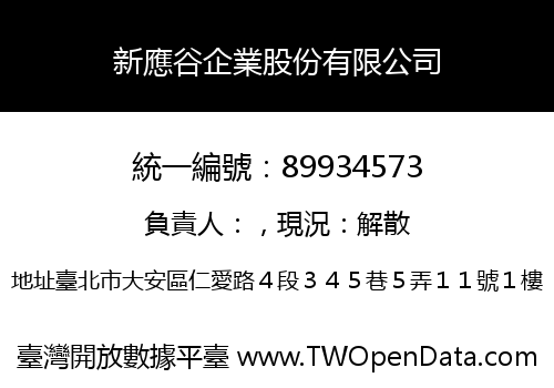 新應谷企業股份有限公司