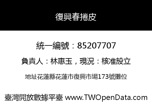 復興春捲皮