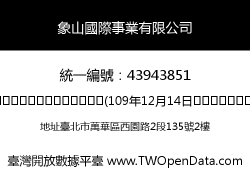 象山國際事業有限公司