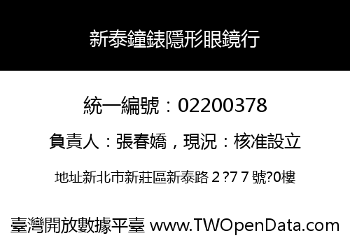 新泰鐘錶隱形眼鏡行