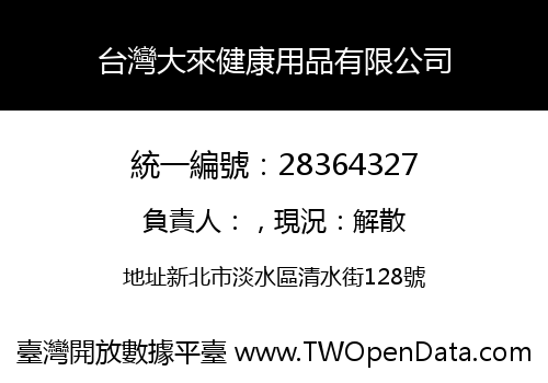 台灣大來健康用品有限公司
