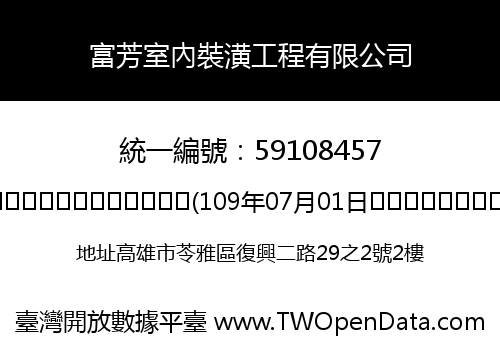 富芳室內裝潢工程有限公司