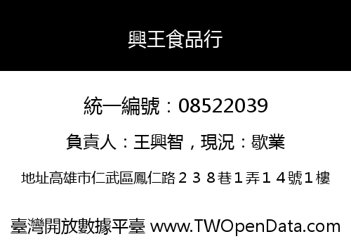 興王食品行
