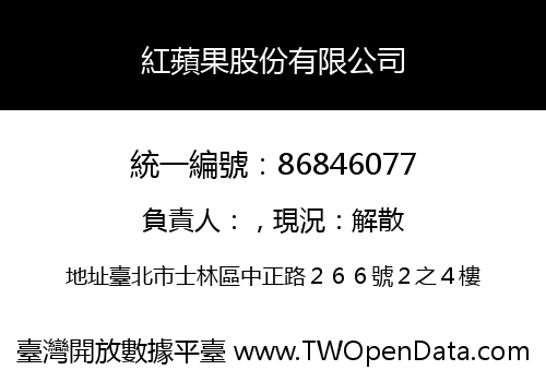紅蘋果股份有限公司