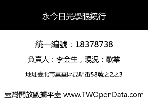 永今日光學眼鏡行