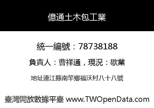 億通土木包工業