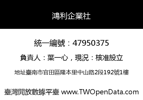 鴻利企業社