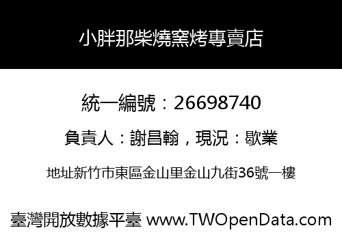 小胖那柴燒窯烤專賣店