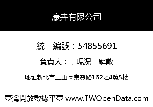 康卉有限公司