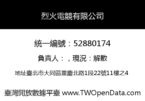 烈火電競有限公司