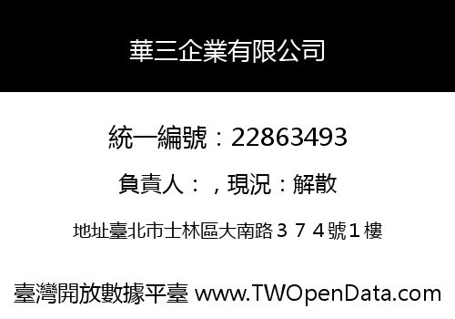 華三企業有限公司