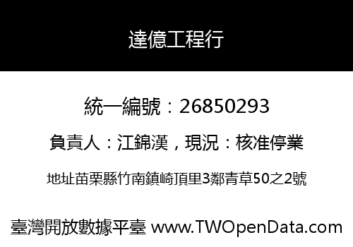 達億工程行