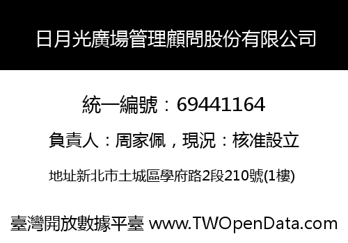 日月光廣場管理顧問股份有限公司