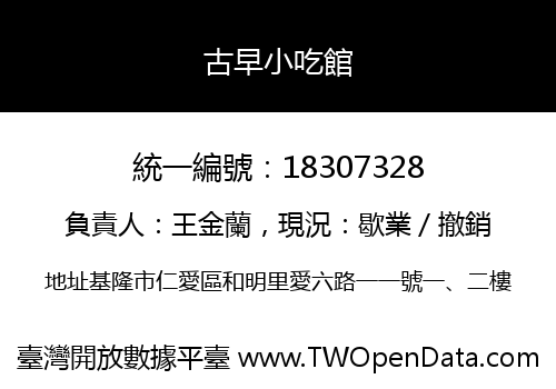 古早小吃館
