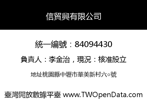 信貿興有限公司