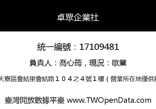 卓眾企業社
