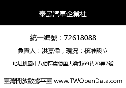 泰晟汽車企業社