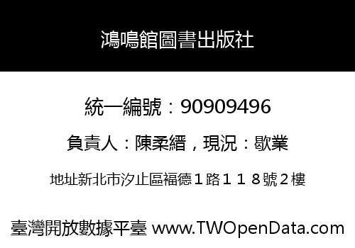鴻鳴館圖書出版社