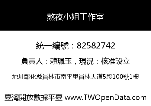 熬夜小姐工作室