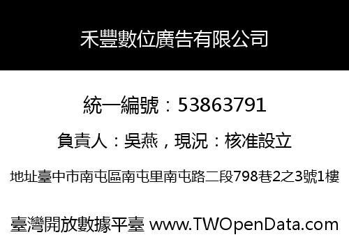 禾豐數位廣告有限公司