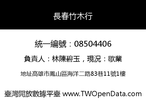 長春竹木行