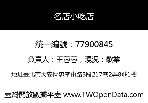 名店小吃店